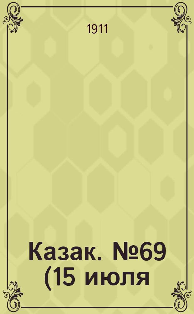 Казак. №69 (15 июля) : №69 (15 июля)