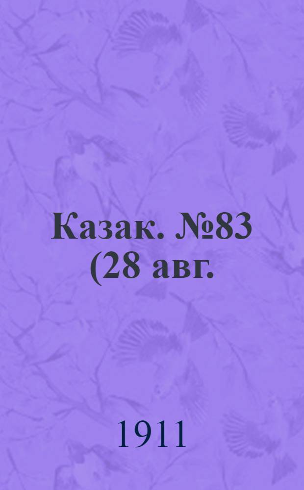 Казак. №83 (28 авг.) : №83 (28 авг.)