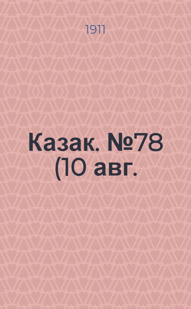 Казак. №78 (10 авг.) : №78 (10 авг.)
