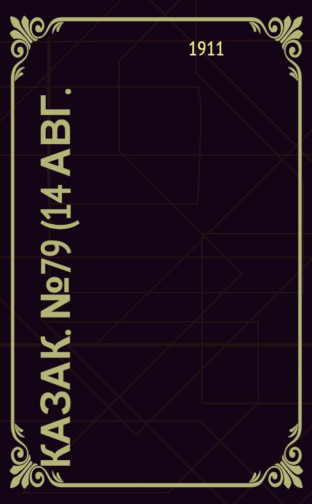 Казак. №79 (14 авг.) : №79 (14 авг.)