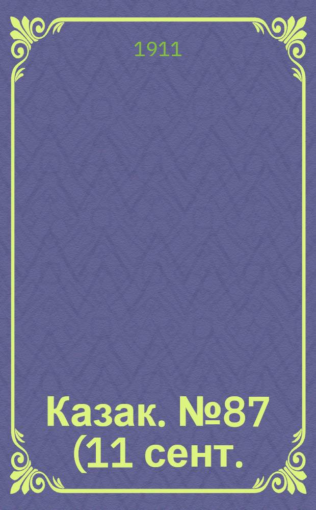 Казак. №87 (11 сент.) : №87 (11 сент.)