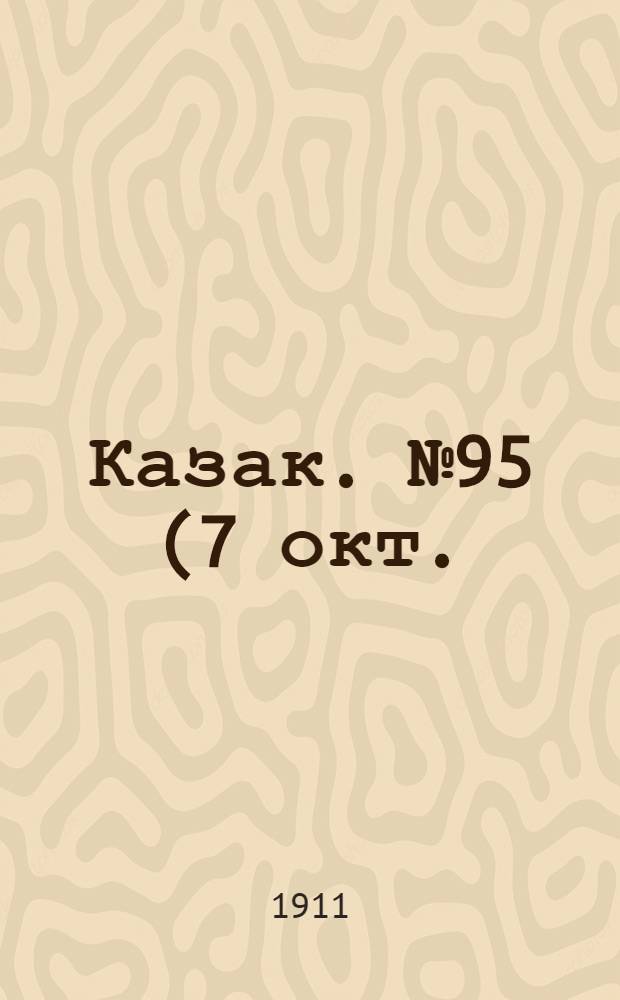 Казак. №95 (7 окт.) : №95 (7 окт.)