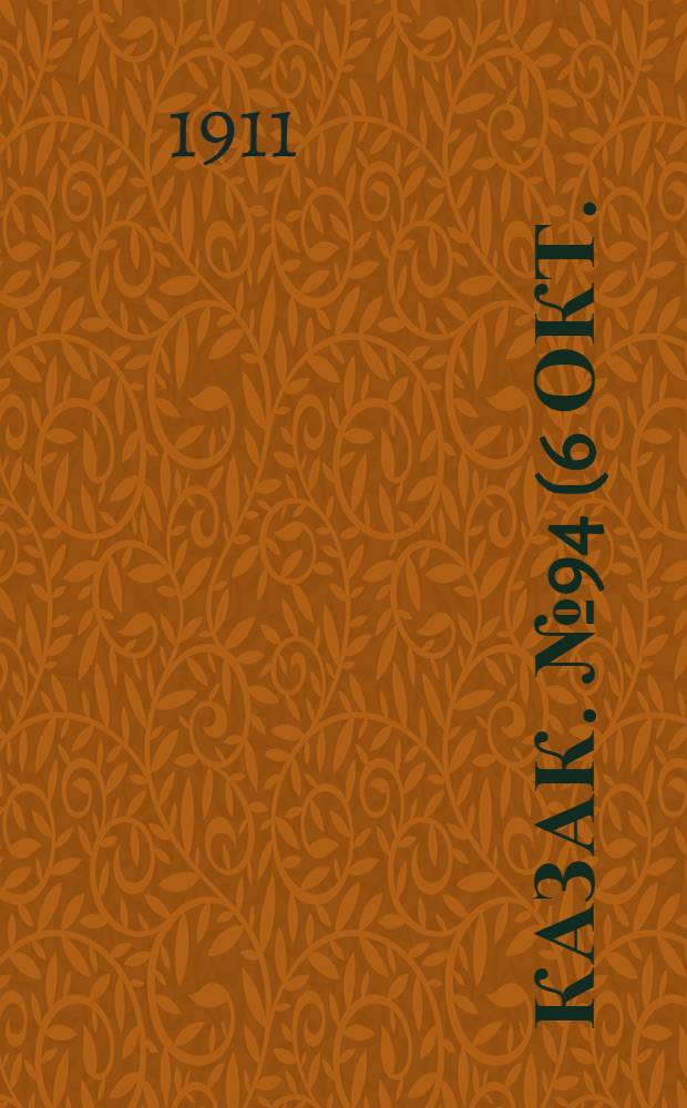 Казак. №94 (6 окт.) : №94 (6 окт.)