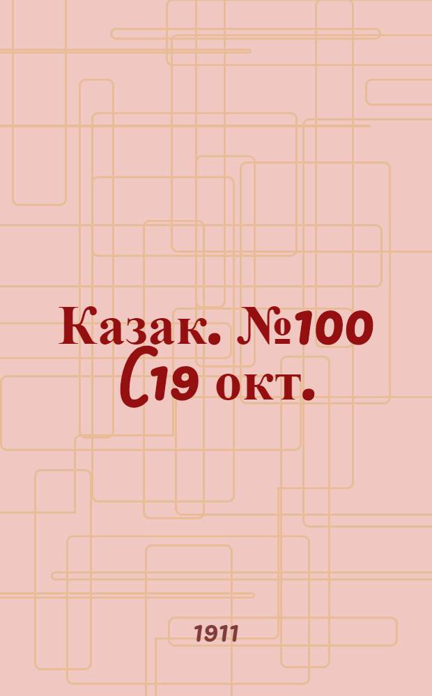 Казак. №100 (19 окт.) : №100 (19 окт.)