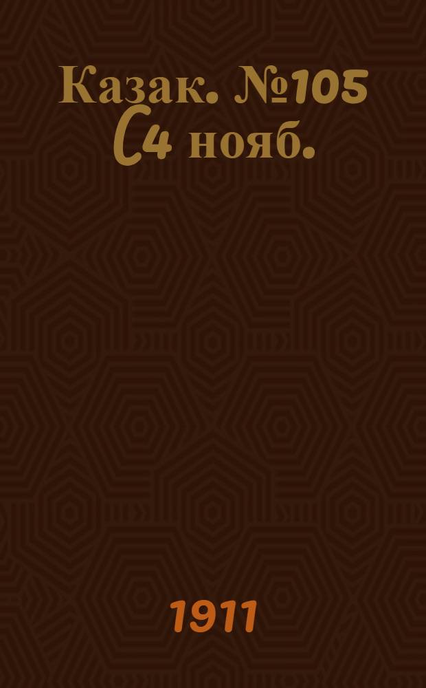 Казак. №105 (4 нояб.) : №105 (4 нояб.)