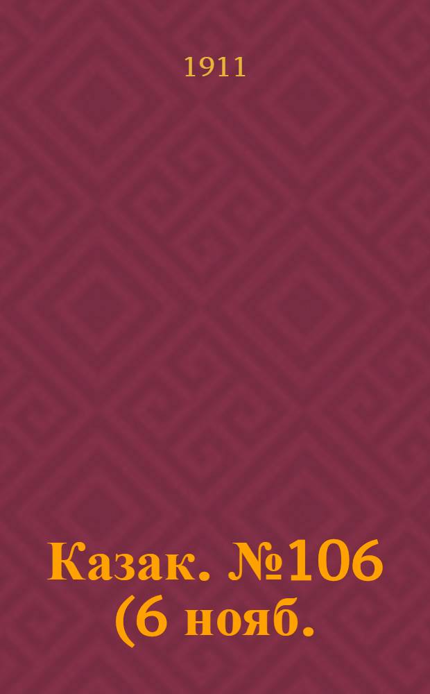 Казак. №106 (6 нояб.) : №106 (6 нояб.)