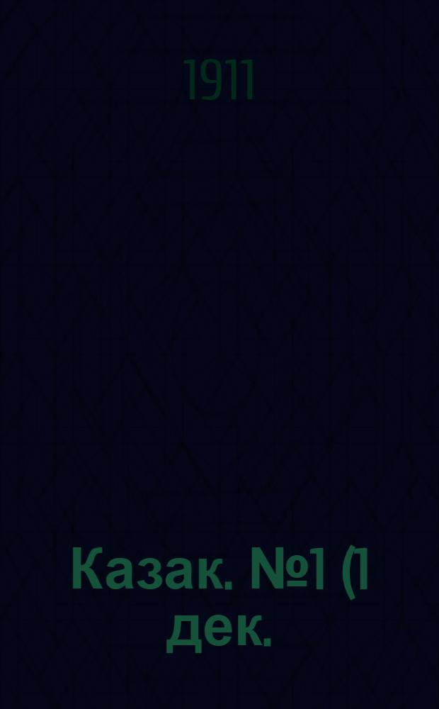 Казак. №1 (1 дек.) : №1 (1 дек.)