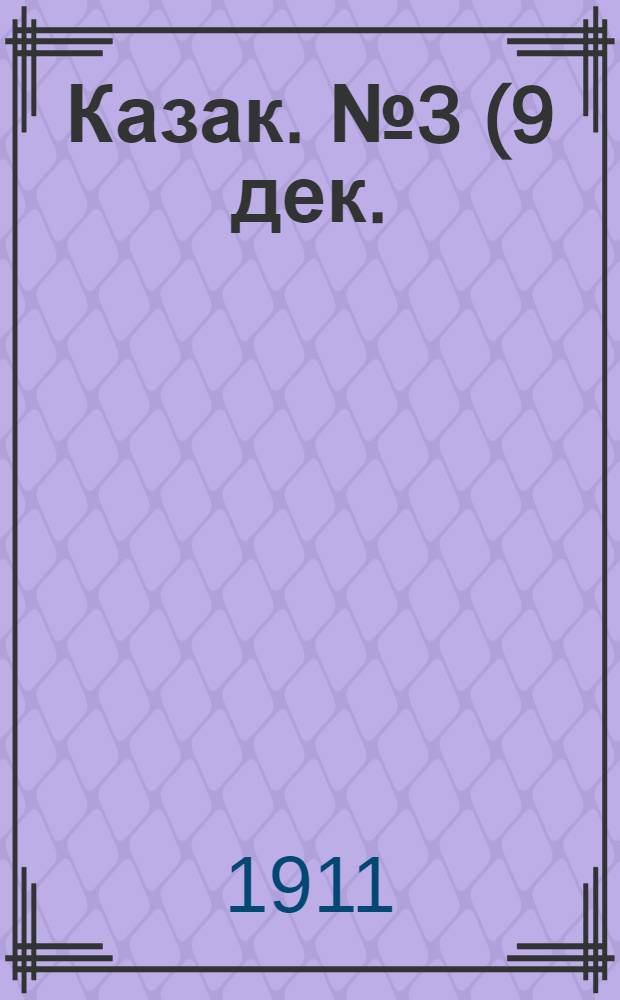 Казак. №3 (9 дек.) : №3 (9 дек.)