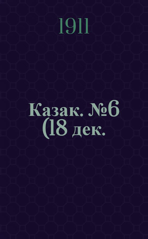Казак. №6 (18 дек.) : №6 (18 дек.)