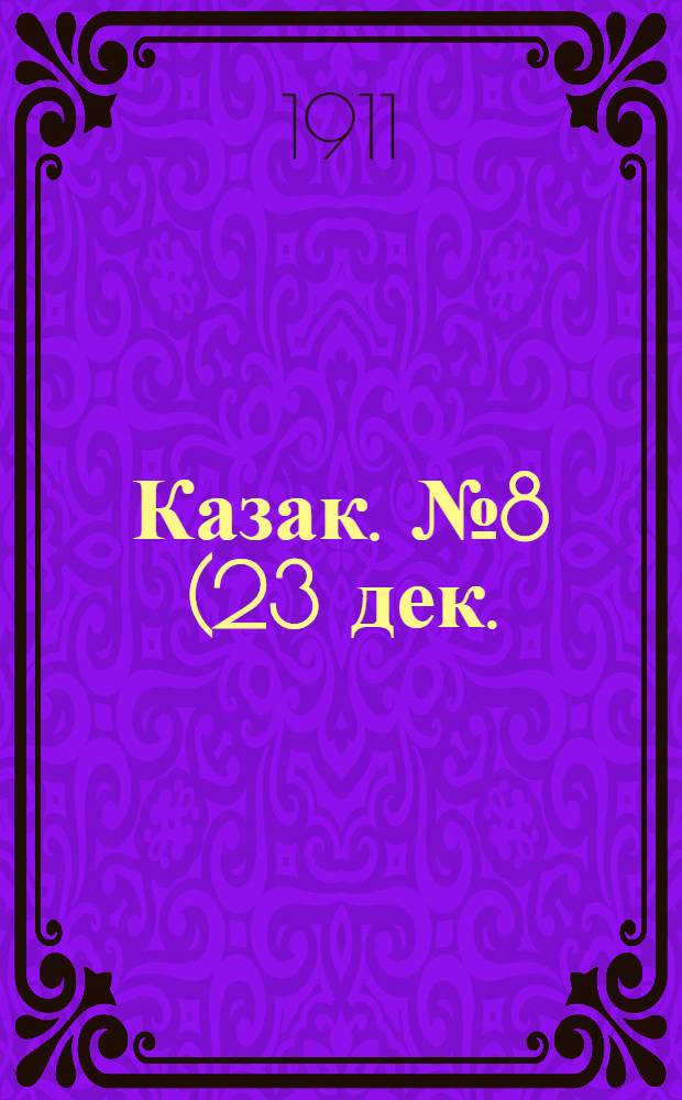 Казак. №8 (23 дек.) : №8 (23 дек.)