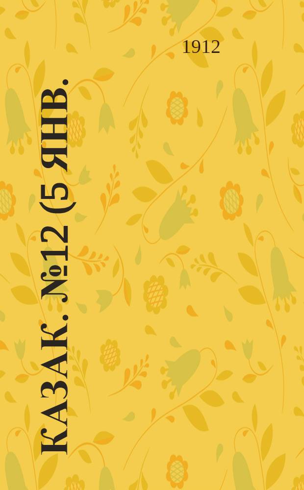 Казак. №12 (5 янв.) : №12 (5 янв.)