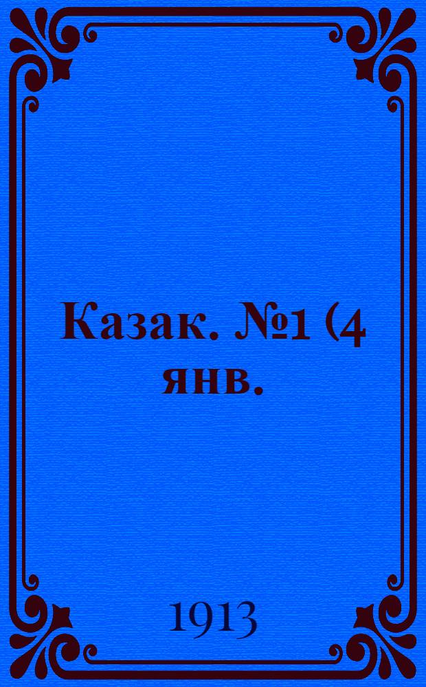 Казак. №1 (4 янв.) : №1 (4 янв.)