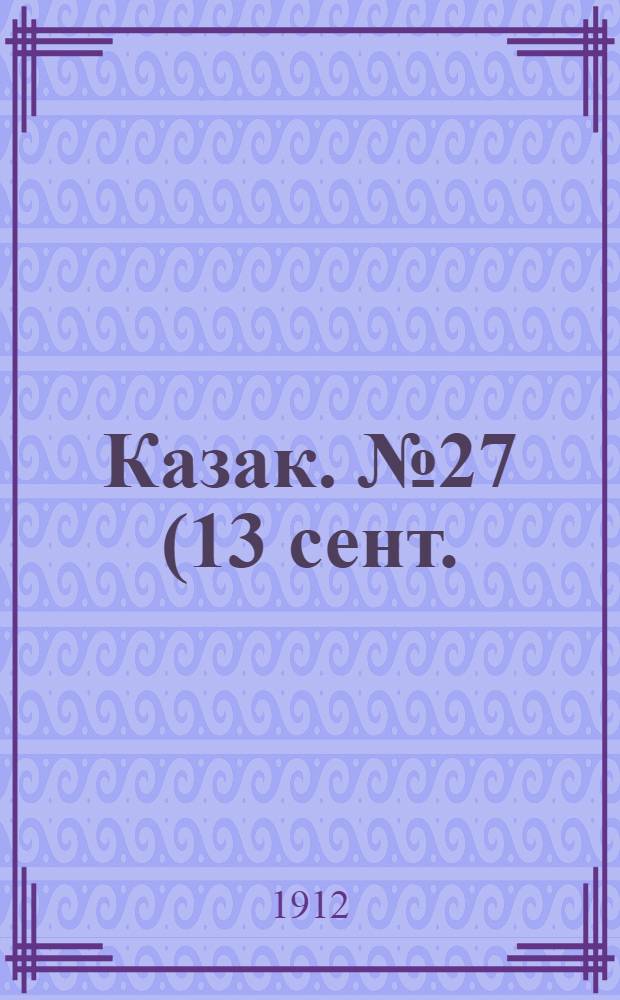 Казак. №27 (13 сент.) : №27 (13 сент.)