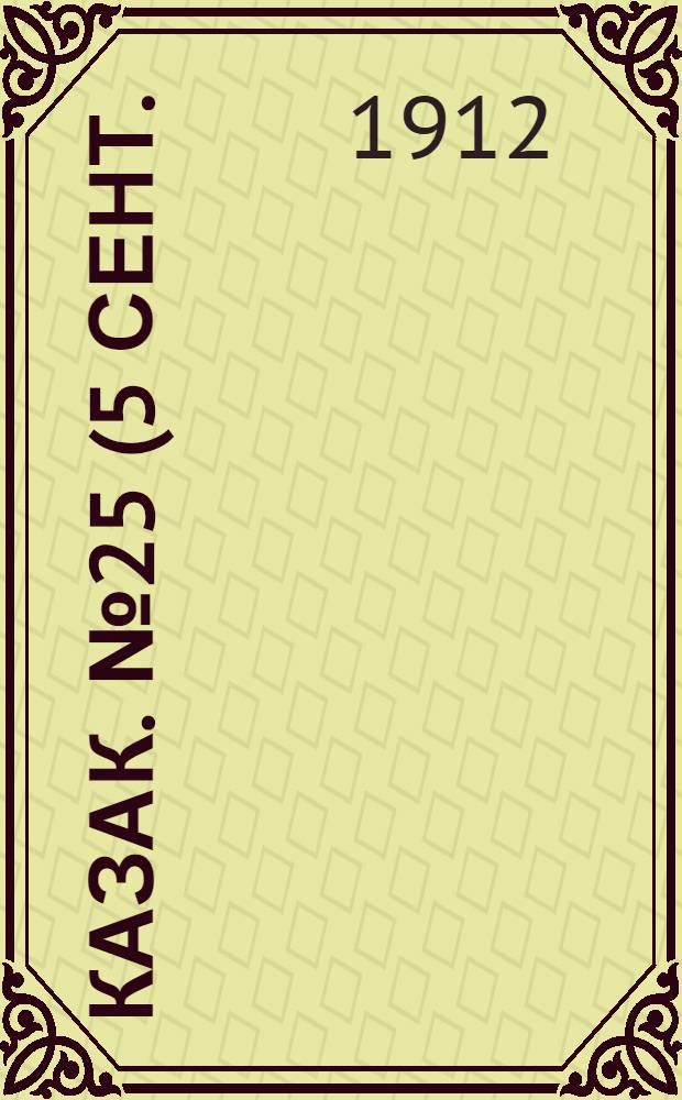 Казак. №25 (5 сент.) : №25 (5 сент.)
