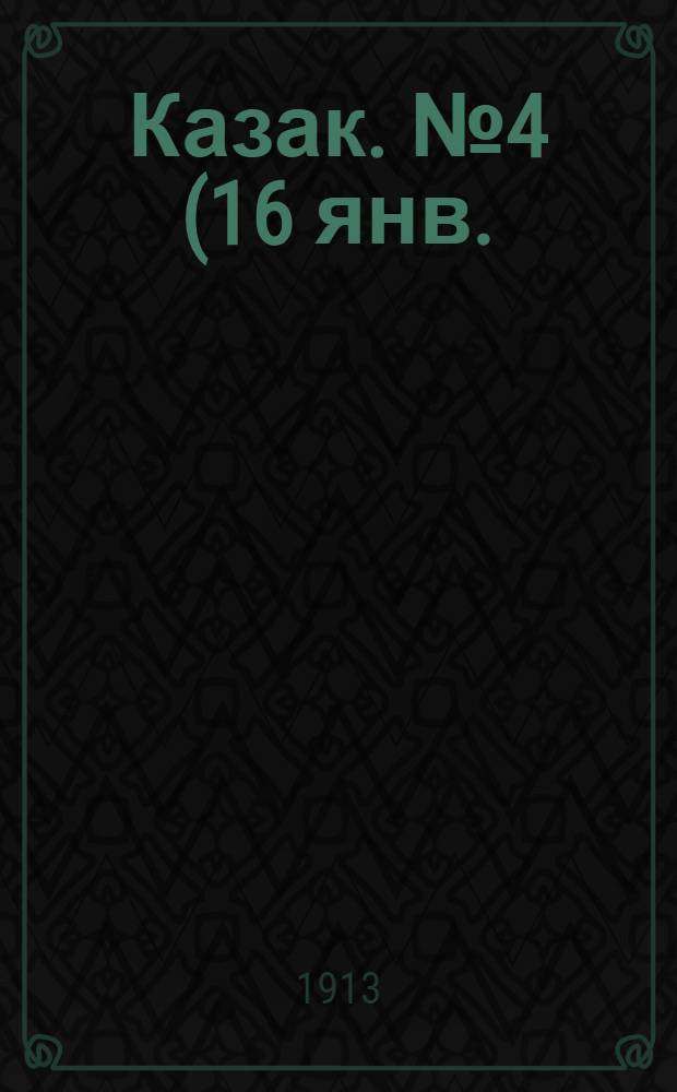 Казак. №4 (16 янв.) : №4 (16 янв.)