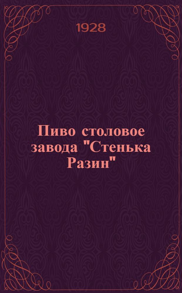 Пиво столовое завода "Стенька Разин" : Плакат