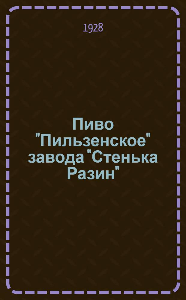 Пиво "Пильзенское" завода "Стенька Разин" : Плакат
