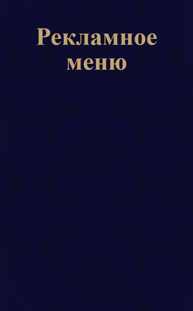 Рекламное меню (в том числе «Калинкин») : Плакат