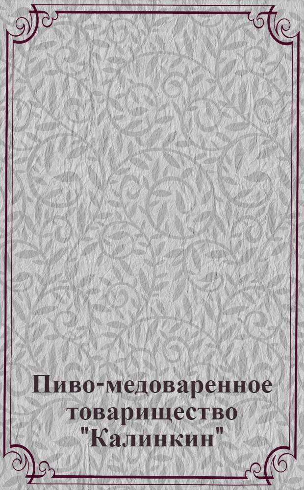 Пиво-медоваренное товарищество "Калинкин" : Плакат