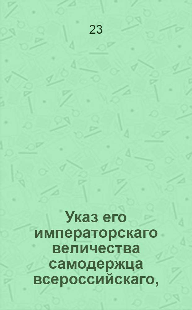 Указ его императорскаго величества самодержца всероссийскаго, : О торговой Страховой конторе : Из Правительствующаго Сената объявляется всенародно