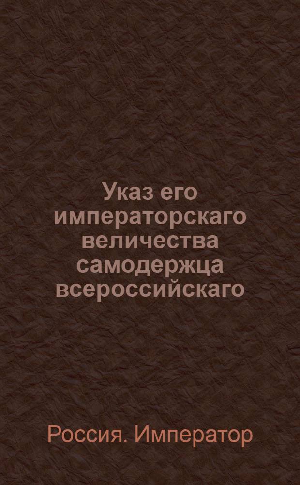 Указ его императорскаго величества самодержца всероссийскаго : О рассылке указа Павла I от 27 января 1800 года об учреждении в Сибири особенного почтамта и расписание губерний состоящих под ведомством прочих почтамтов : Из Правительствующаго Сената