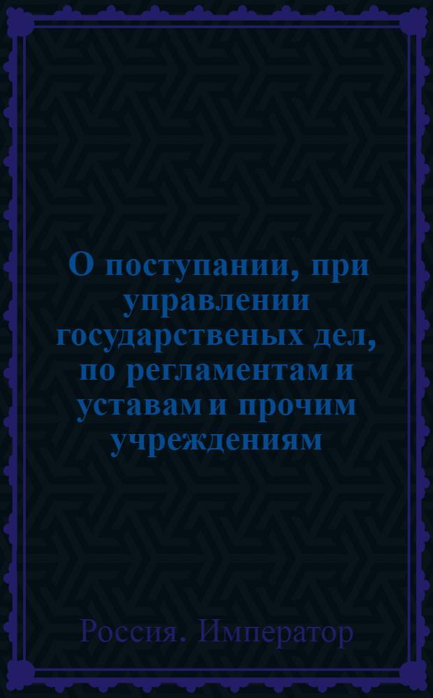 [О поступании, при управлении государственых дел, по регламентам и уставам и прочим учреждениям] : Указ Ивана VI от 11 нояб. 1740 г.