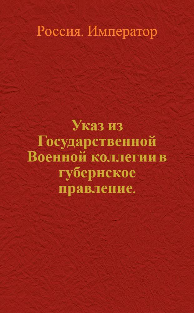 [Указ] из Государственной Военной коллегии в губернское правление. : О снабжении забираемых в воинскую службу бродяг одеждою за счет Комиссариата