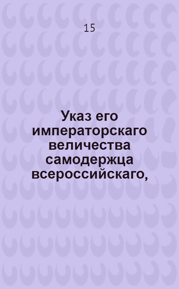Указ его императорскаго величества самодержца всероссийскаго, : Об означении в точности состояния людей, от кого кто доверенность имеет : Из Правительствующаго Сената объявляется всенародно