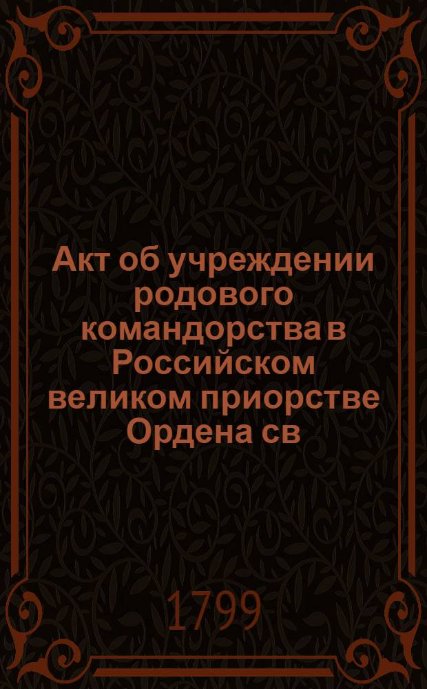 [Акт об учреждении родового командорства в Российском великом приорстве Ордена св. Иоанна Иерусалимского д.с.с. Николая Бутурлина]