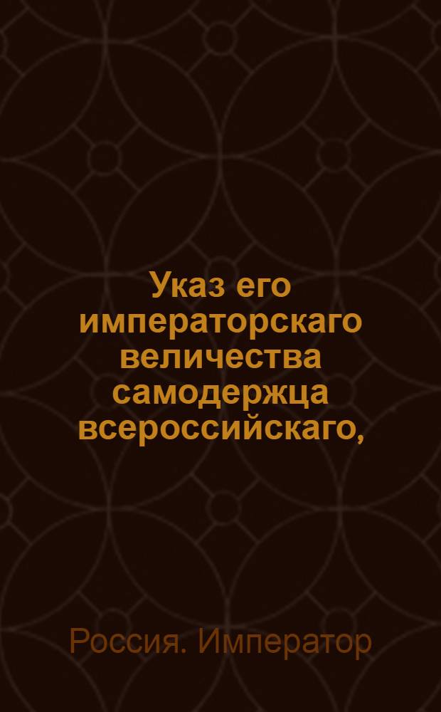 Указ его императорскаго величества самодержца всероссийскаго, : О рассылке указа о произвождении Берг-коллегии достойных горных обер-офицеров до штаб-офицерского ранга