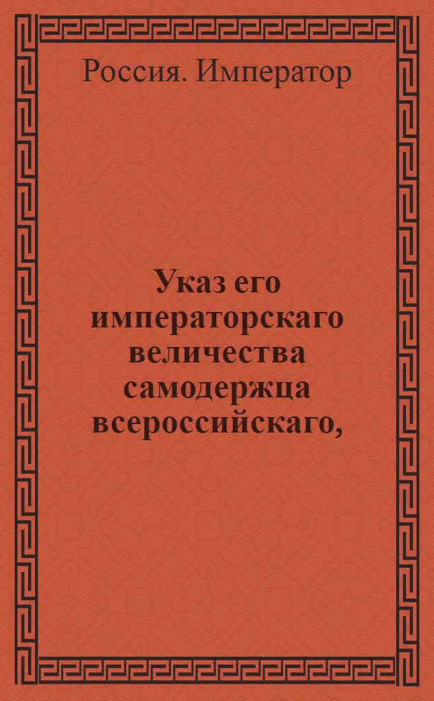 Указ его императорскаго величества самодержца всероссийскаго, : О рассылке указа о достожении мирового соглашения между коллежским ассесором Яри и князем Иосифом Понятовским и о снятии с имения последнего запрещения : Из Московскаго губернскаго правления