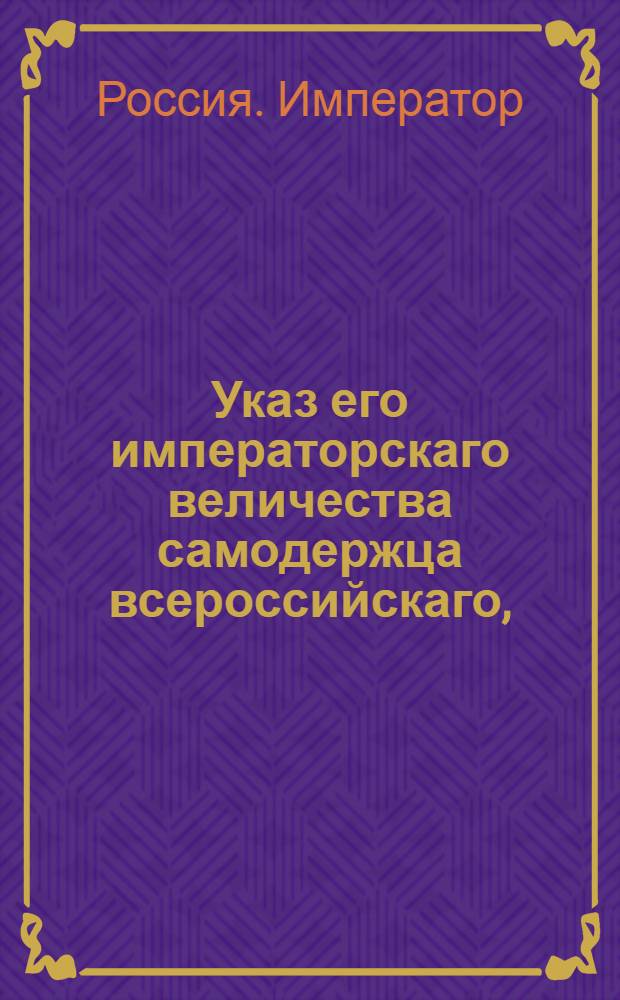 Указ его императорскаго величества самодержца всероссийскаго, : О рассылке указа об учреждении, во исполнение жалованных грамот армянскому народу от 28 октября 1799 года, в Астрахани Армянской духовной консистории, а также в Санкт-Петербурге, Москве и Астрахани духовных правлений : Из Московскаго губернскаго правления
