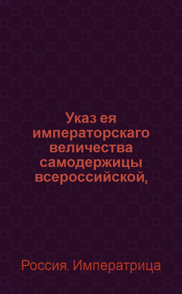 Указ ея императорскаго величества самодержицы всероссийской, : О рассылке указа о назначении К.Северина и И.Палицына обер-секретарями Сената : Из Правительствующаго Сената