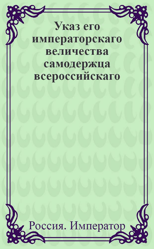 Указ его императорскаго величества самодержца всероссийскаго : Относительно производства взысканий до 1000 рублей : Из Правительствующаго Сената