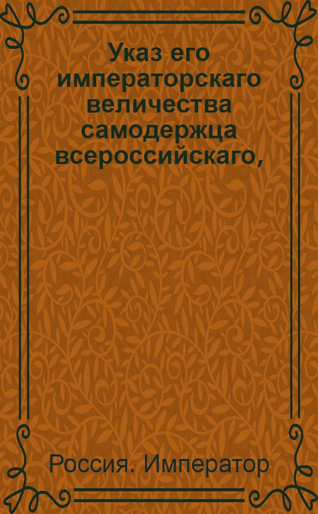 Указ его императорскаго величества самодержца всероссийскаго, : О рассылке указов о учреждении Комиссии для снабжения резиденции припасами, для распорядка квартир и прочих частей, до полиции принадлежащих; о присутствовании в данной комиссии генерал-провиантмейстеру Обольянинову и санктпетербургскому гражданскому губернатору Алексееву