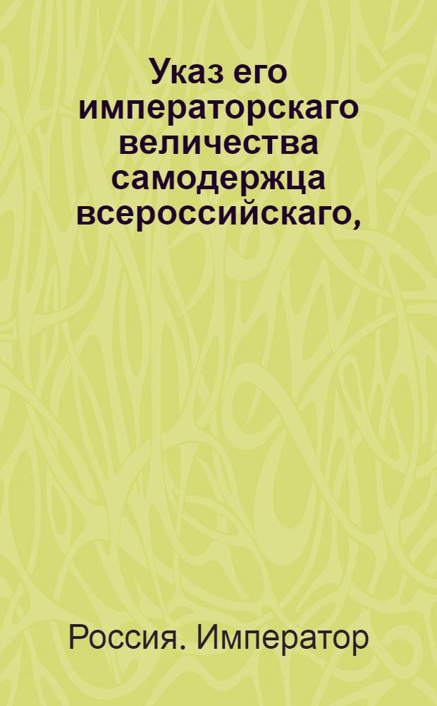 Указ его императорскаго величества самодержца всероссийскаго, : О рассылке указа Павла I от 10 сентября 1800 года о возобновлении выбора из купечества браковщиков сукон, каразеи и прочих материалов, принимаемых в Адмиралтейство и комиссариат : Из Московскаго губернскаго правления