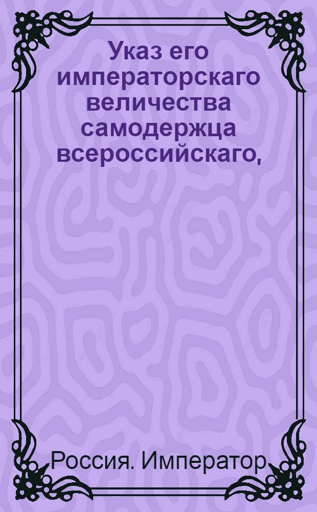 Указ его императорскаго величества самодержца всероссийскаго, : О нестроении нигде вновь гостинных дворов и о бытии лавкам нужным для торгов, в домах