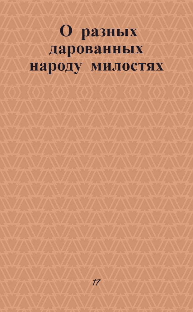 [О разных дарованных народу милостях] : Манифест Екатерины II от 28 июня 1787 г.