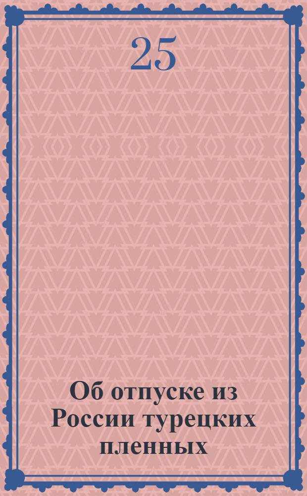 [Об отпуске из России турецких пленных] : Манифест Ивана VI от 17 авг. 1741 г.