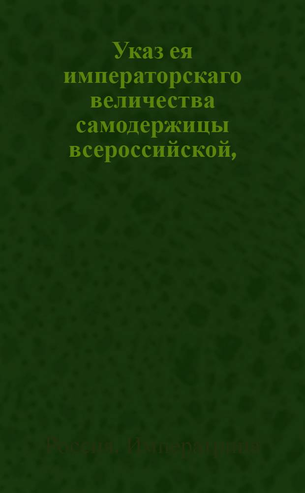 Указ ея императорскаго величества самодержицы всероссийской, : О рассылке указа Екатерины II от 13 апреля 1793 года об учреждении епархий в новоприобретенных от Польши областях : Из Правительствующаго Сената
