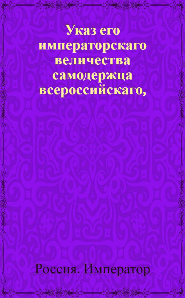 Указ его императорскаго величества самодержца всероссийскаго, : О рассылке указа Павла I от 13 февраля 1800 года о распространении силы указа от 31 июля 1799 года о наказании за воровство, кражу и на те губернии, кои в своих правах восстановлены : Из Московского губернского правления