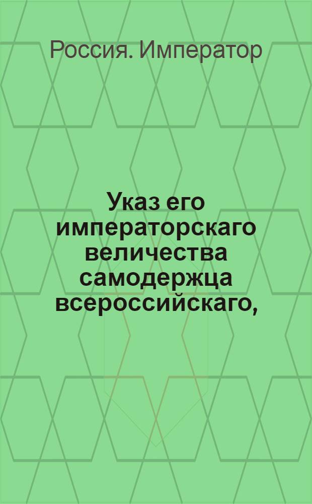 Указ его императорскаго величества самодержца всероссийскаго, : О рассылке указа о назначении обер-прокурора 3-го департамента Оленина управляющим Юнкерской школой при Сенате : Из Московскаго губернскаго правления