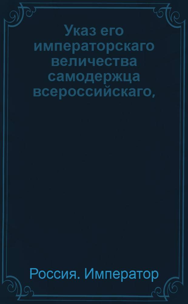 Указ его императорскаго величества самодержца всероссийскаго, : О рассылке сенатского указа от 7 ноября 1800 года об отдаче оставшагося после генерал-лейтенанта Колтовского имения родового в род Колтовских, а приобретенного детям его : Из Московскаго губернскаго правления