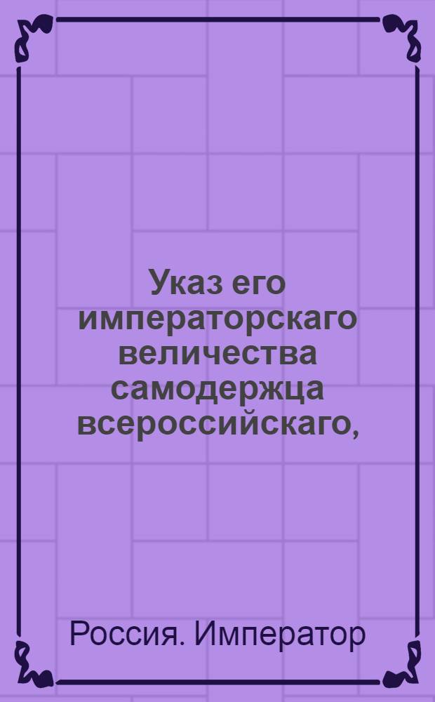Указ его императорскаго величества самодержца всероссийскаго, : О рассылке указа Павла I от 18 октября 1800 года о взносе приговоров по уголовным делам, в случае отсутствия военных губернаторов, на рассмотрение и утверждение гражданских губернаторов : Из Правительствующаго Сената