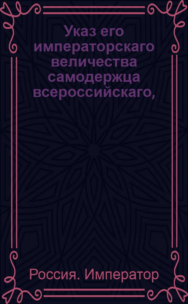 Указ его императорскаго величества самодержца всероссийскаго, : О рассылке указа Павла I от 20 февраля 1800 года о взимании пошлины с барок и других судов по величине оных : Из Московскаго губернскаго правления