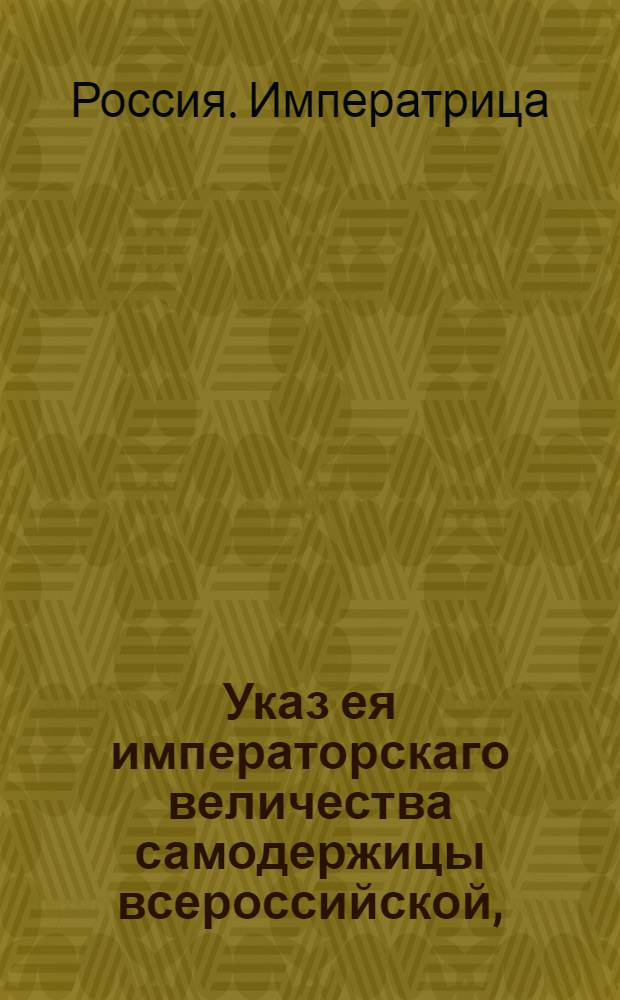 Указ ея императорскаго величества самодержицы всероссийской, : О рассылке указов от 18 июня 1793 года: о назначении минским, изяславским и брацлавским генерал-губернатором Тутолмина; о назначении Тутолмина сенатором; о назначении обер-прокурором Межевой экспедиции Сената В.Нелидова : Из Правительствующаго Сената