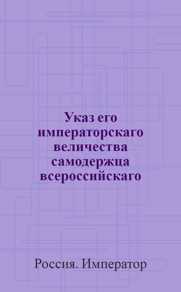 Указ его императорскаго величества самодержца всероссийскаго : О рассылке указа Павла I от 31 марта 1800 года о присутствовании в Сенате, коллегиях и прочих местах в Страстную неделю до четвертка, а в неделю Св. Пасхи с среды : Из Правительствующаго Сената