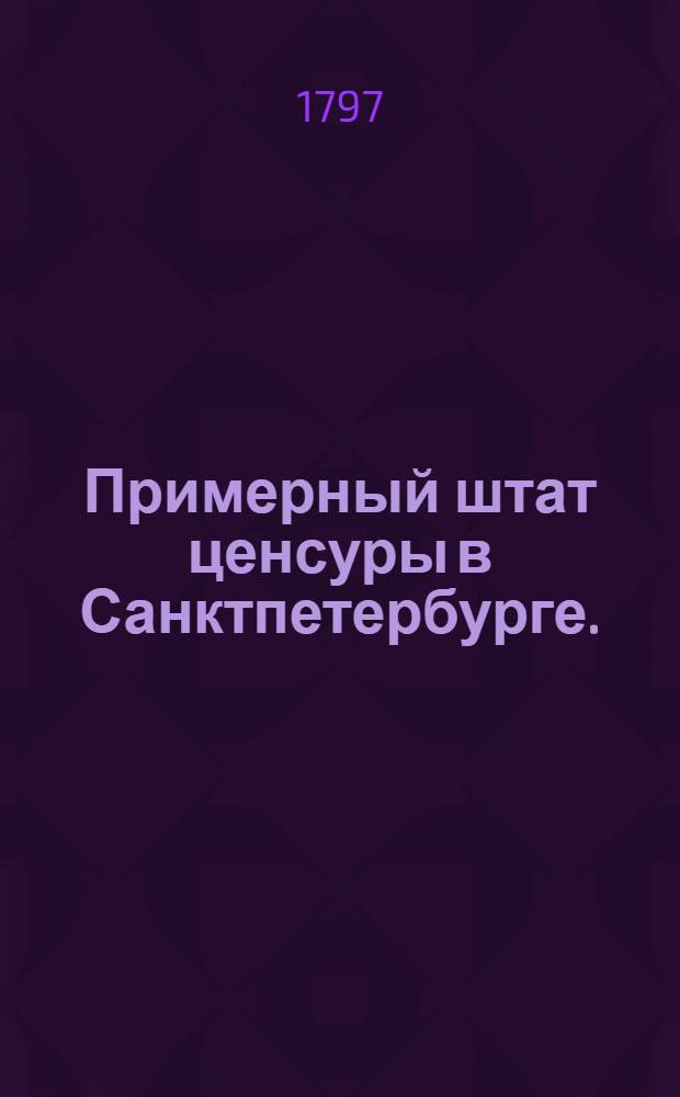 Примерный штат ценсуры в Санктпетербурге.