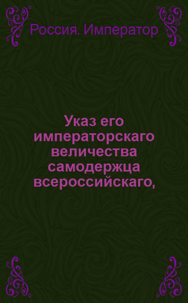 Указ его императорскаго величества самодержца всероссийскаго, : О рассылке указа о штрафовании просителей за тяжбы, на одной ябеде основанные