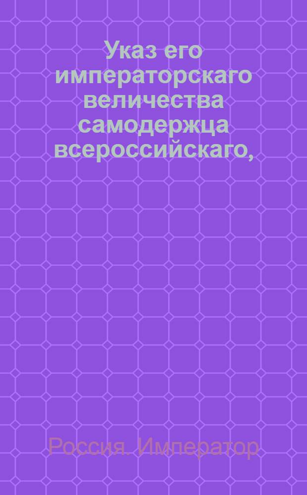 Указ его императорскаго величества самодержца всероссийскаго, : Об остановлении платежа долгов англичанам и о секвестре английских товаров в лавках и магазинах : Из Правительствующаго Сената объявляется всенародно